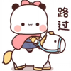 一二小熊猫