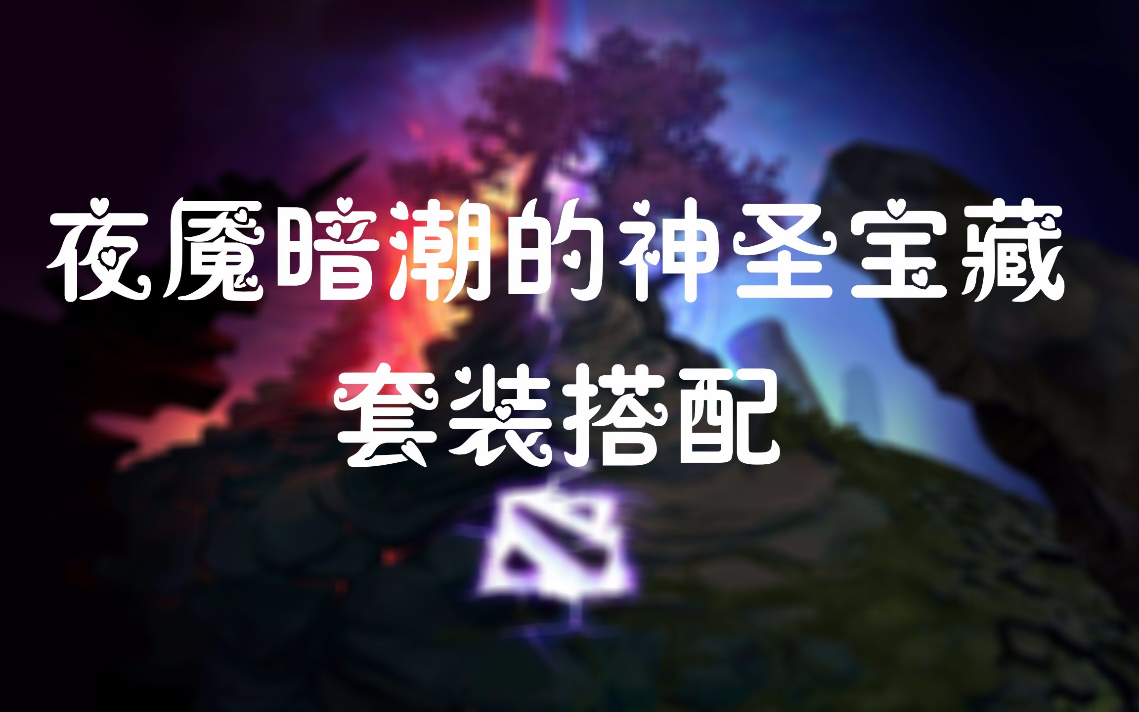 活动作品dota2夜魇暗潮的神圣宝藏套装搭配推荐