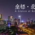 【4K】中国北京帝都的震撼