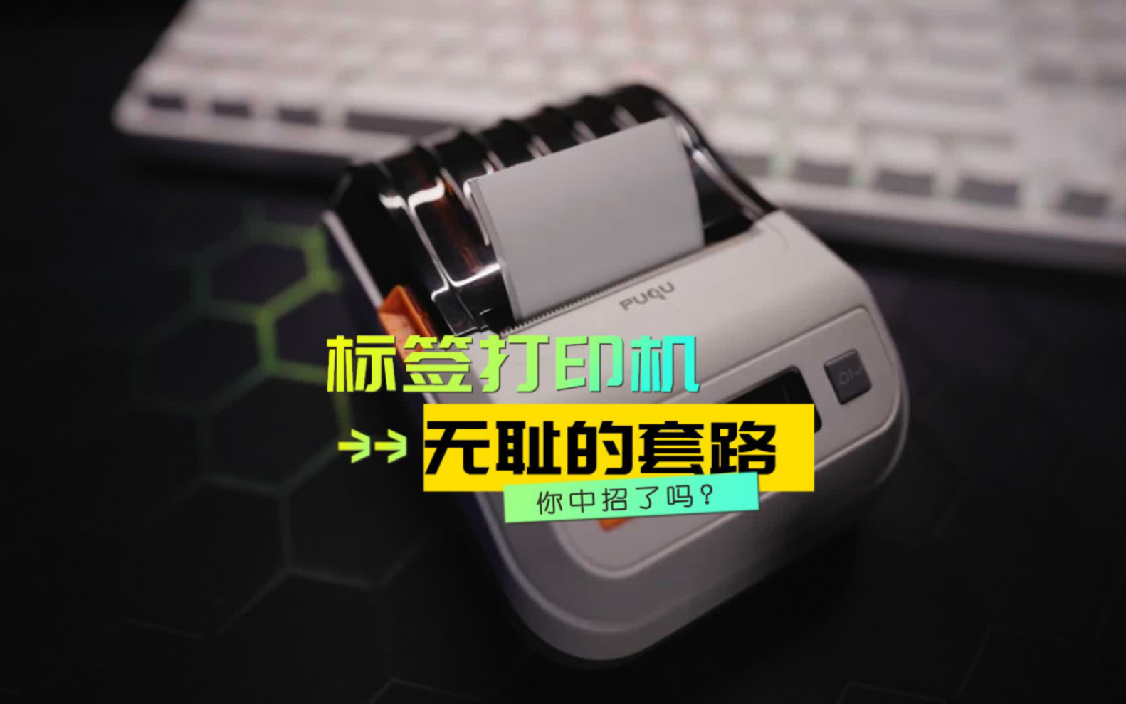 标签打印机无耻的套路，你中招了吗？