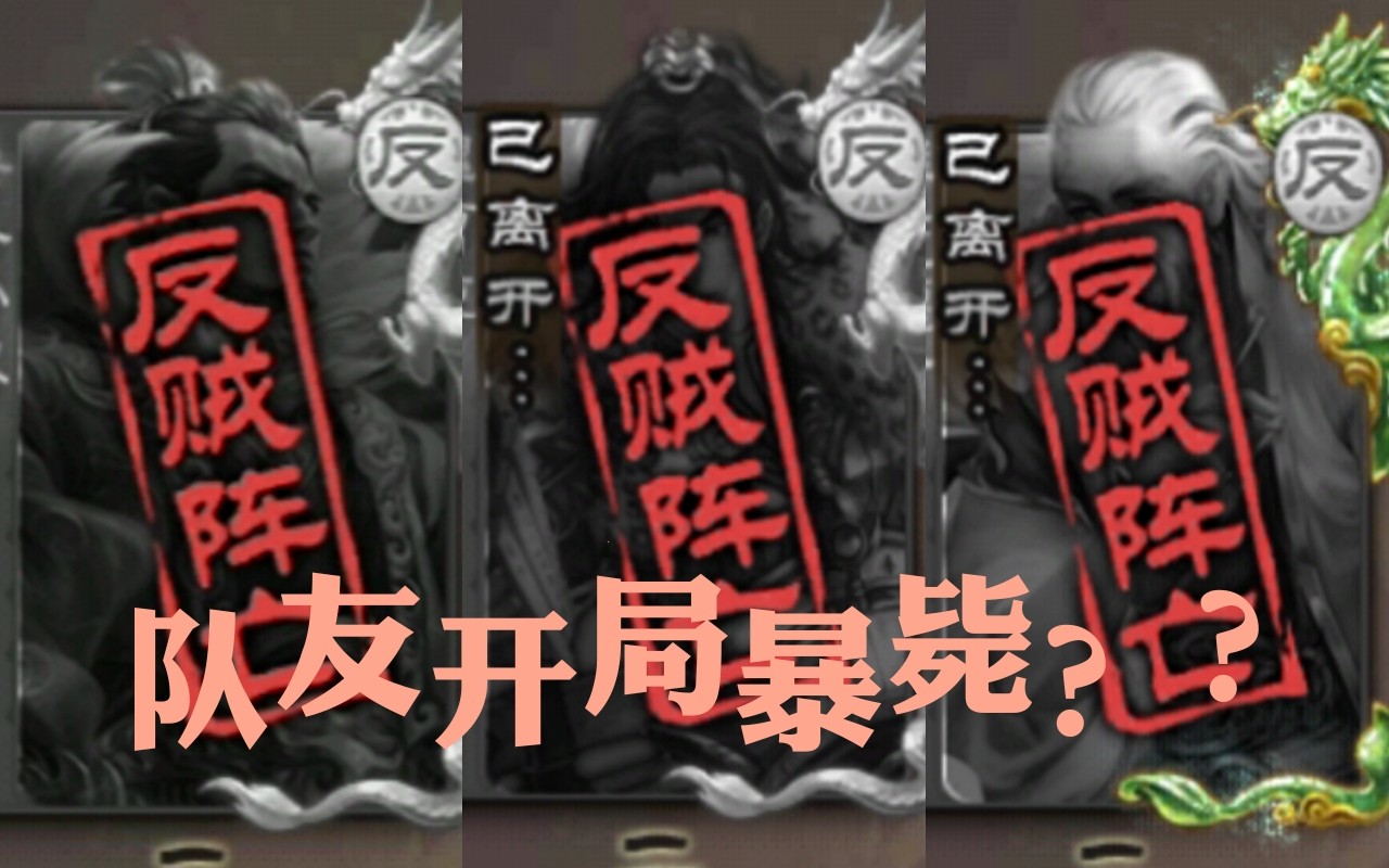 【Three Kingdoms Kill Landlord】Teammates won't play until they die?