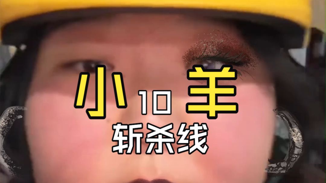 小羊爱吃辣[10]小羊的晚年是孤独的