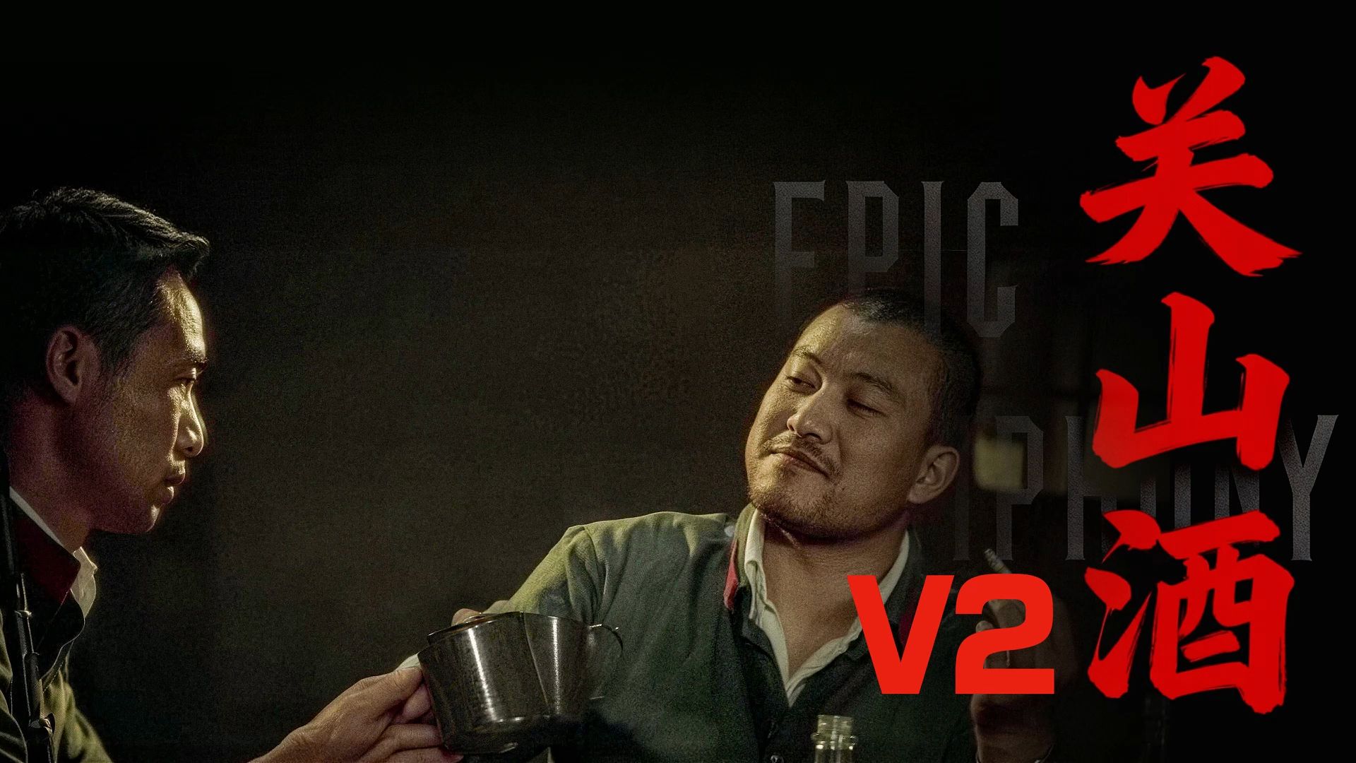 【史诗版】《关山酒》V2——Epic Symphony Cover