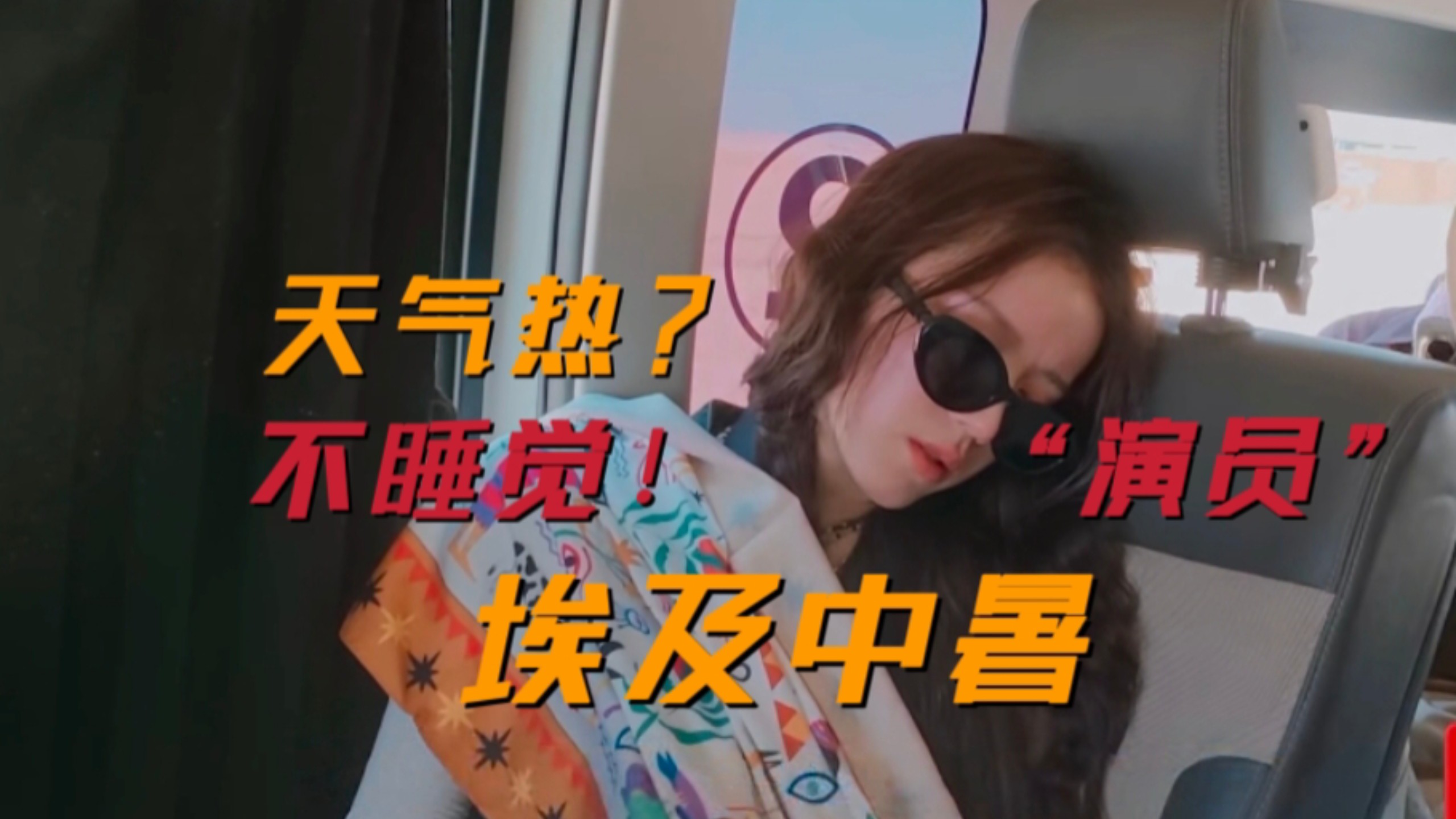 张雅琪为什么会在开罗中暑？！真的是“208”压榨“打工人”累倒了吗？！她到底是怎么成为花少唯一“演员”的？！