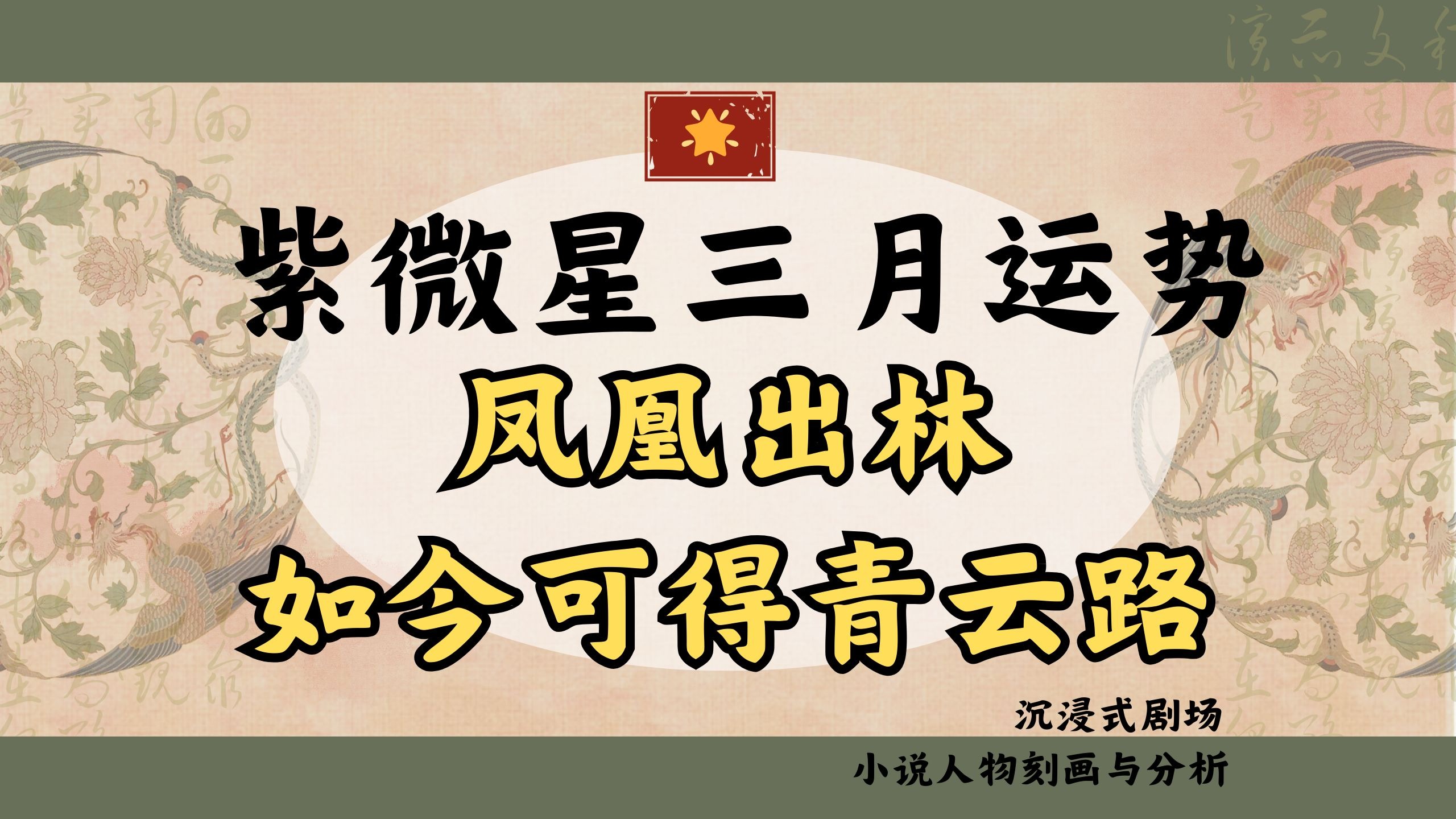 【紫微星】三月运势凤凰出林,如今可得青云路——小说人物刻画分析