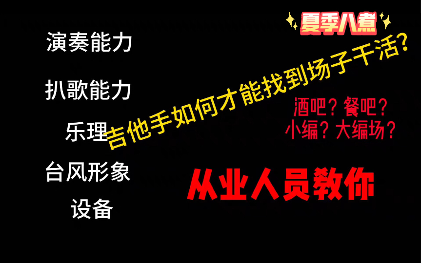 经验总结！吉他手如何才能找到场子干活？