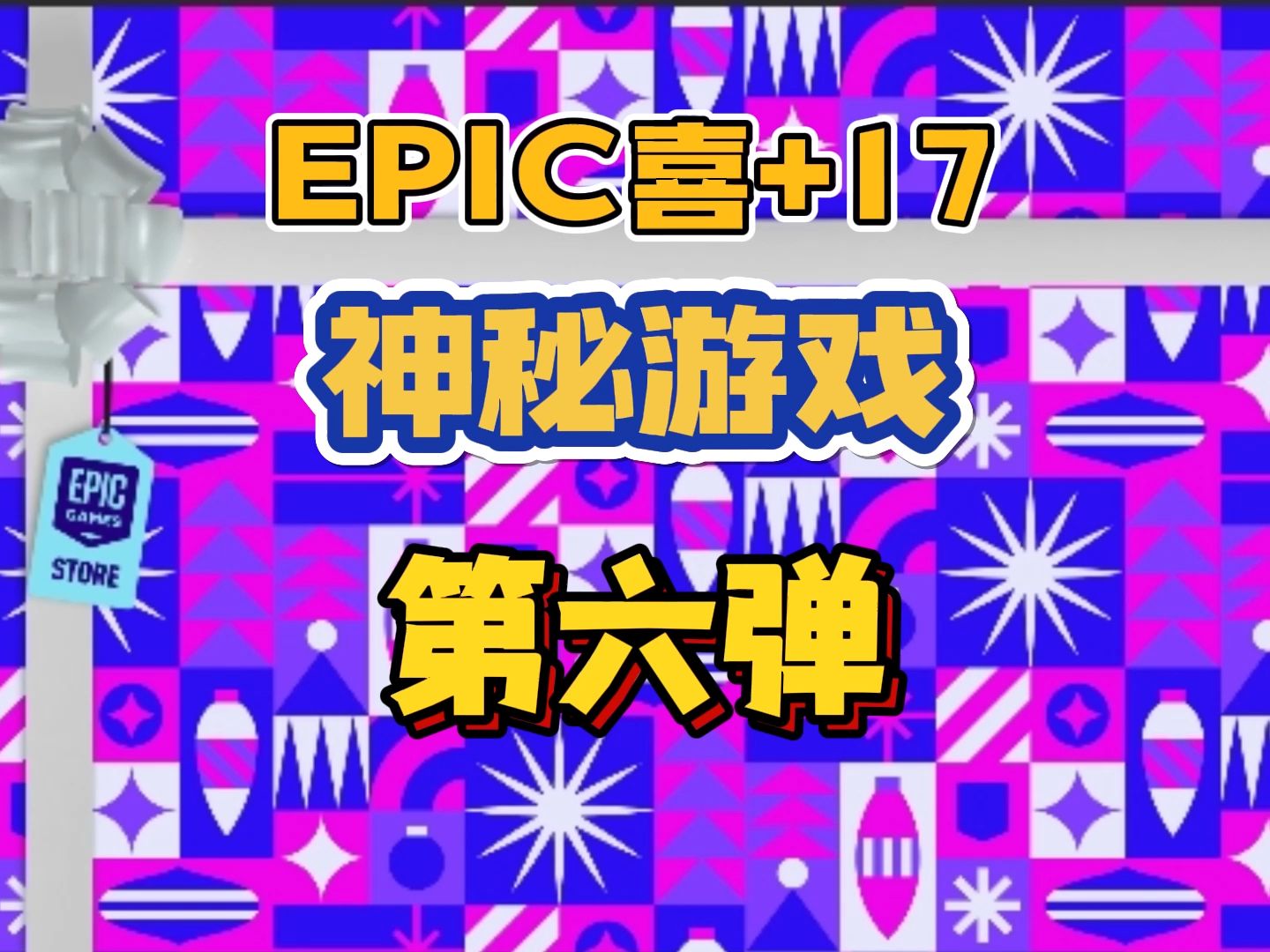 史诗级背刺：Epic神秘游戏第六弹《幽灵线东京》！