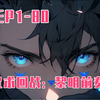 【8小时爽看】咒术回战：黎明前奏 EP0：一场命运的穿越！让他成为了咒术回战的世界中的BUG，觉醒了惊人的力量！咒术师与咒灵的殊死较量，人类与负面情绪的辩