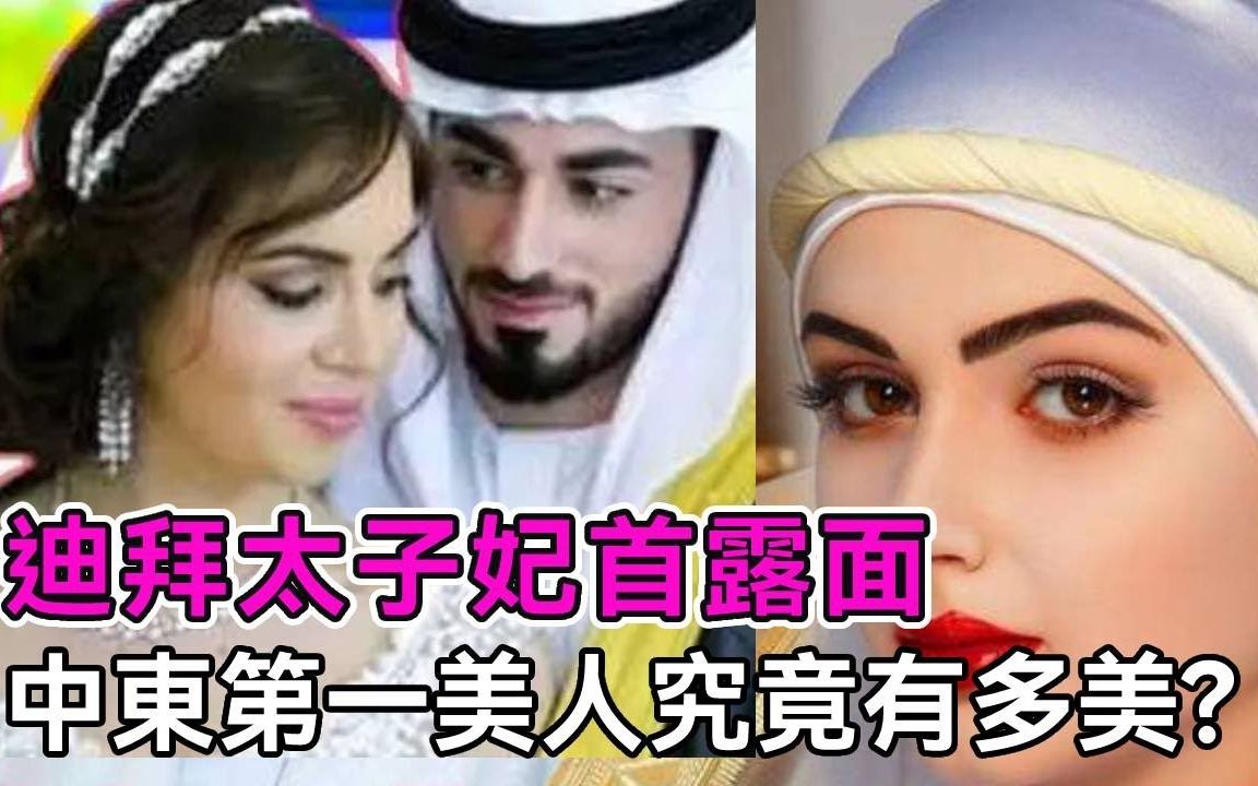 迪拜太子妃真容曝光，号称「中东第一美人」，摘下面纱倾国倾城！