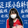 足球知识科普｜足球场上的底和边！“底线”和“边线”是什么～下底传中拉边？（全网最最最基础的足球科普）susu的足球小白科普