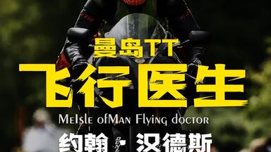 曼岛tt的<em class="keyword">飞行医生</em>--约翰•汉德斯