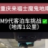 #问界M9 重庆来福士跨楼层停车场?️代客泊车，看看小艺表现怎么样