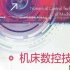 【机床数控技术】-中北大学-张吉堂-国家级精品课-全90课