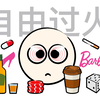 如何避免各种“瘾”火烧身