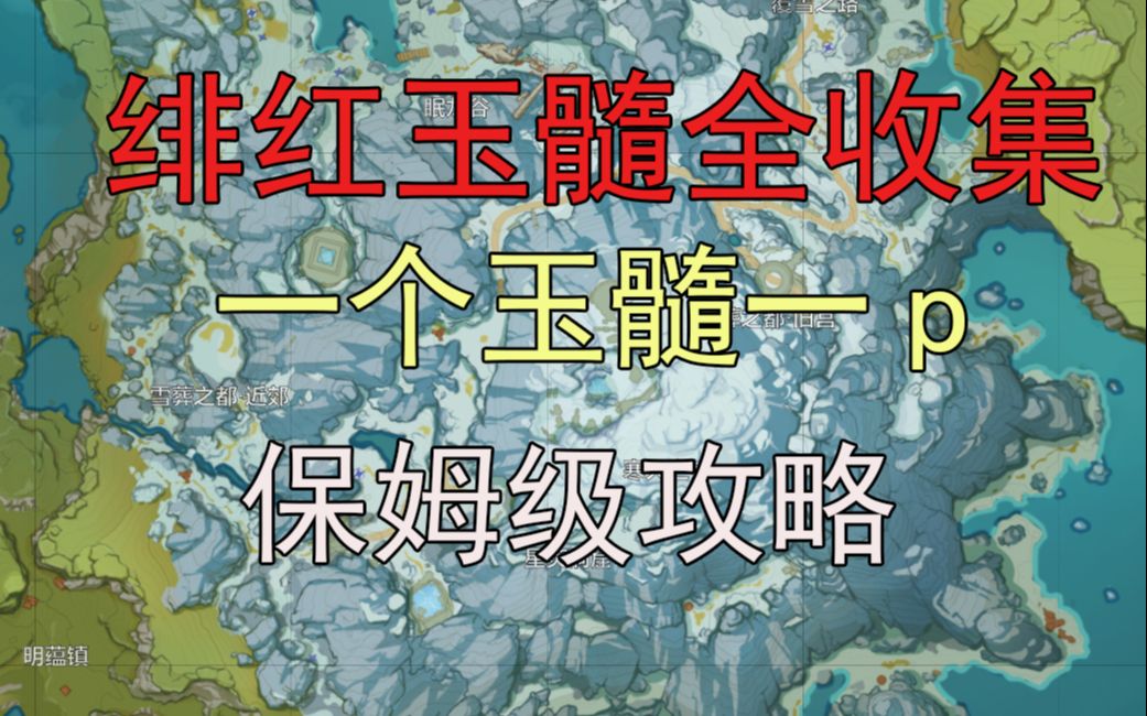 原神绯红玉髓全收集目前10级忍冬之树80个地图收集绯红玉髓完结雪山神