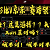 【大兔子】滔搏3比1JDG！赛后锐评：what？这是滔搏？？头好痛！Xun真对吗？哦对？哦不对！哦不对不对_英雄联盟