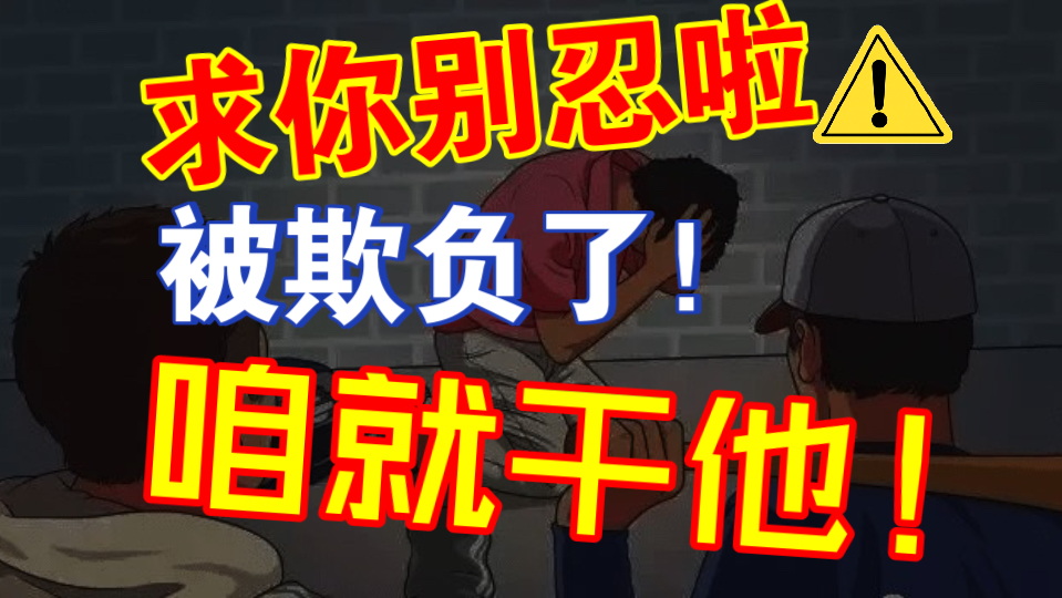 毛选神操作：被霸凌了别窝囊认怂！干他有手段