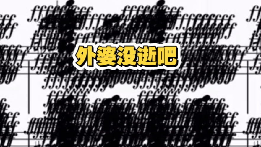 《外婆的砰忽完》