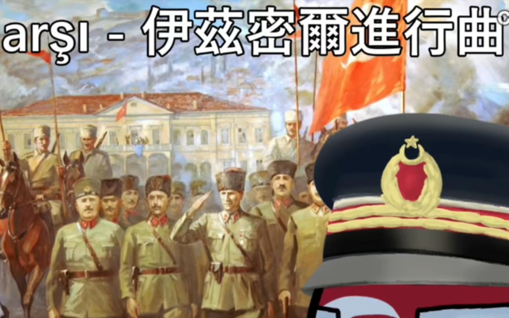 《伊兹密尔进行曲》中文翻唱_哔哩哔哩_bilibili