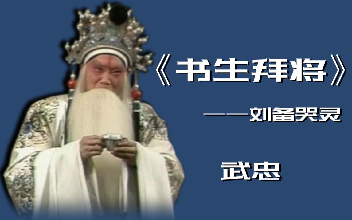 晋剧《书生拜将》武忠