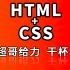 尚硅谷Web前端初学者零基础入门HTML+CSS基础教程全套完整版(新版已上传，推荐观看)