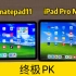 【平板对比】学生党真实体验！华为matepad11和iPad Pro差距有多大？