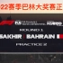 2022赛季F1巴林大奖赛正赛全场回放F1TV PRO+五星体育解说版1080P60FPS