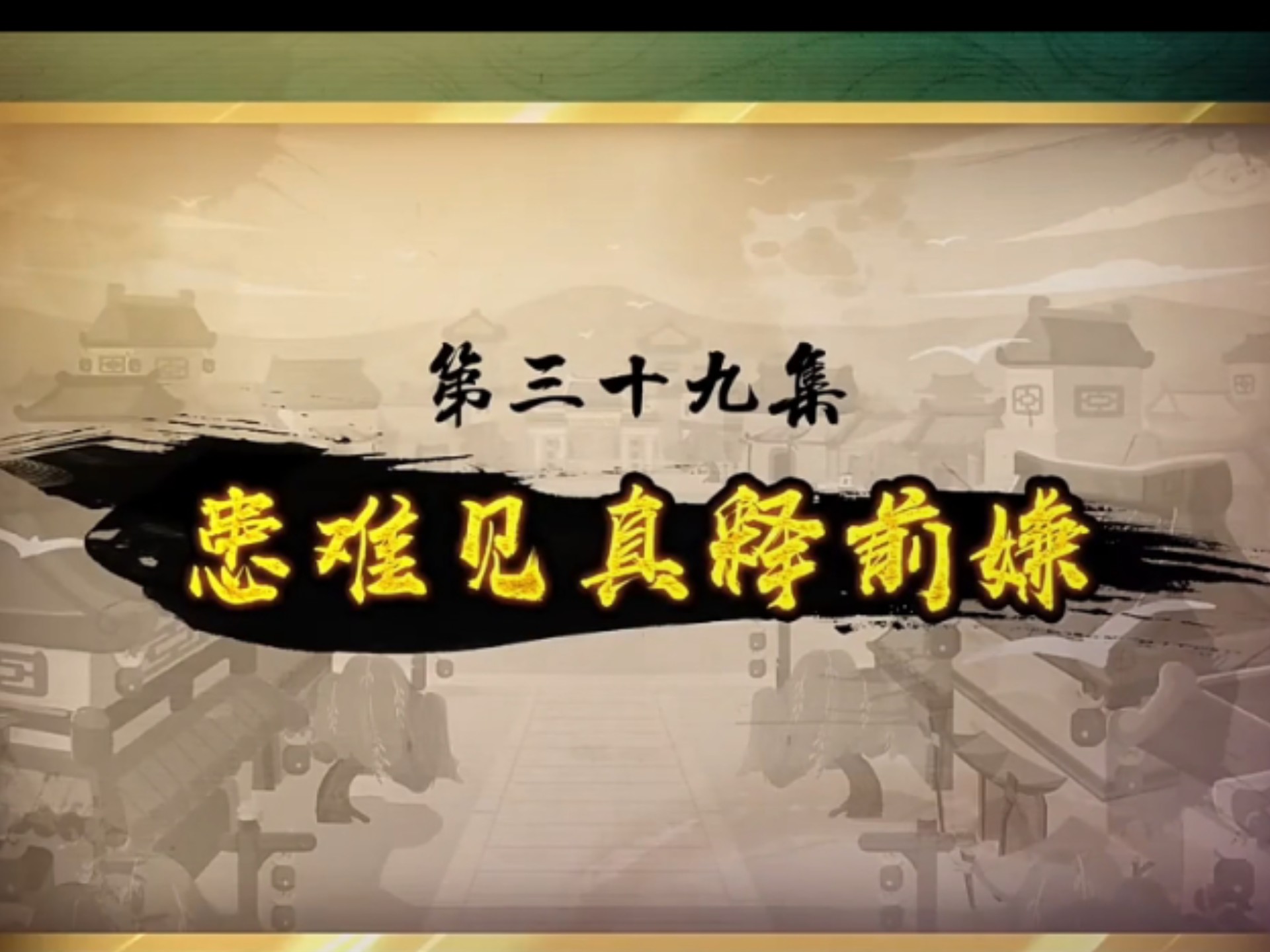 喜羊羊与灰太狼之奇侠大营救第三十九集