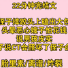 【完结文】胎里素  侄子摔跤头上磕出大包，头晕恶心，嫂子怕花钱，说男孩皮实，嫂子说CT会照坏了侄子命格