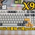 【新盟X98】98配列又一黑马 退烧级机械键盘 389三模gasket