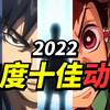 2022年度十大排名！盘点评分最高的十部番剧！必看动画TOP10！年度最佳 花落谁家？【柠檬说