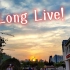 Long Live!(日照一中2018级奥赛二班）