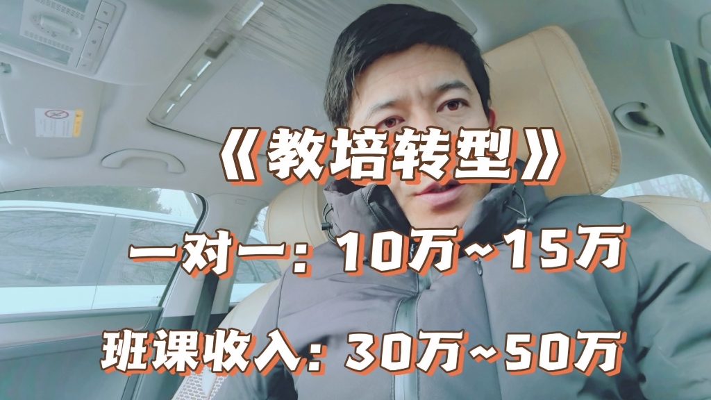 教培转型: 年薪10万和50万，你选哪个？