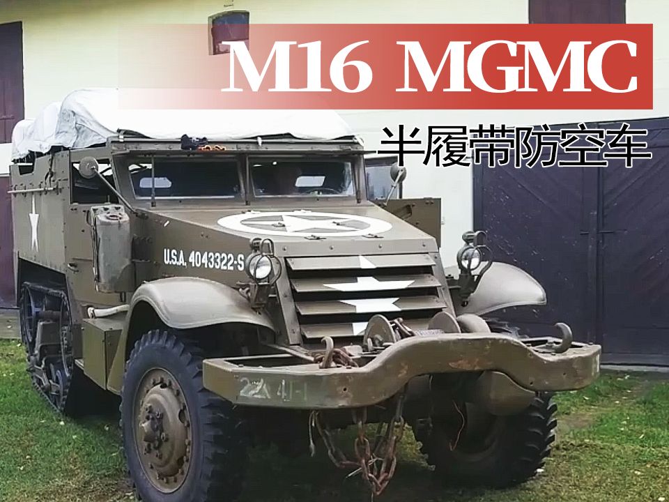 【战车】一辆修复的美国M16 MGMC 半履带防空车（底盘部分）