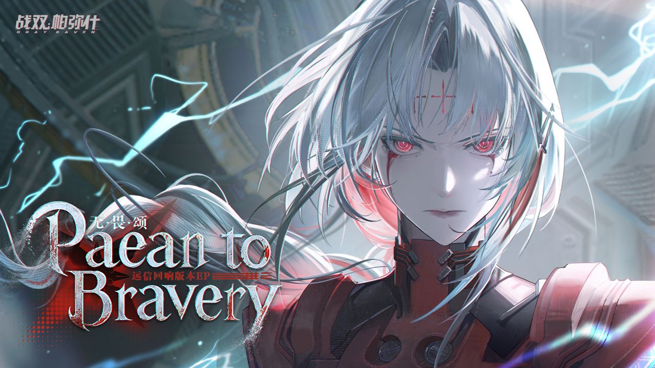 【战双帕弥什】「远信回响」EP-《无畏颂 Paean to Bravery》