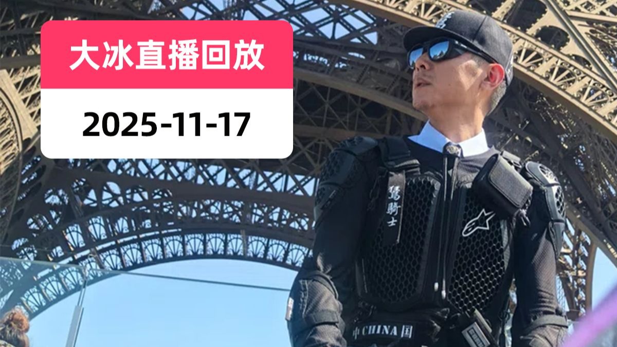 【大冰直播回放】2025-11-17
