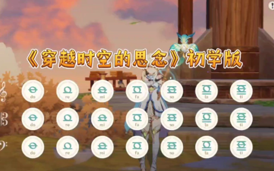 【原神】穿越时空的思念练习版(我已经练吐了)纯手机手工弹奏!