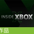 [作品]Inside Xbox里采用UE4开发的作品合集