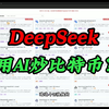 一个纯小白如何利用爆火的DeepSeek写量化策略