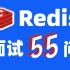 爆肝7天刷完Redis面试55题（含答案）30K稳了！Redis基础+Redis哨兵+Redis集群+Redis持久化+