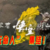 悟空：山西，我算是“闯”进来了