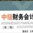 中级财务会计-中南财经政法大学-夏成才