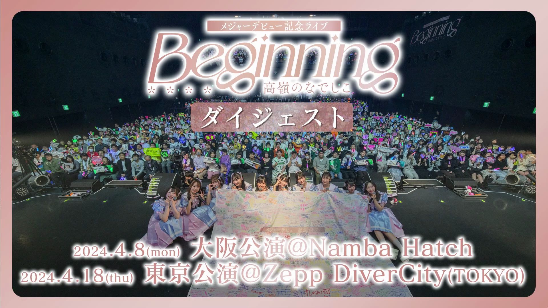 高嶺のなでしこ｜LIVE 概要｜主流出道纪念LIVE〜Beginning〜