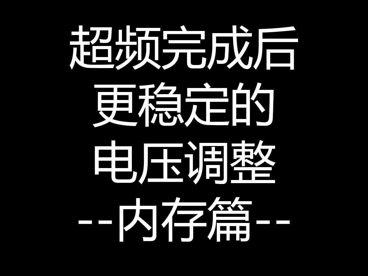 超频完成后更稳定的电压调整--内存篇