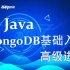 尚学堂Java架构之MongoDB基础入门到高级进阶_MongoDB数据库_微服务阶段分布式文件储存数据库_Java必备