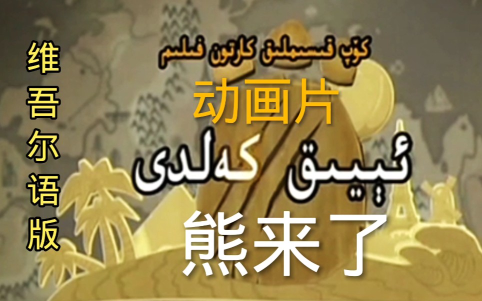动画片熊来了维吾尔语版片段