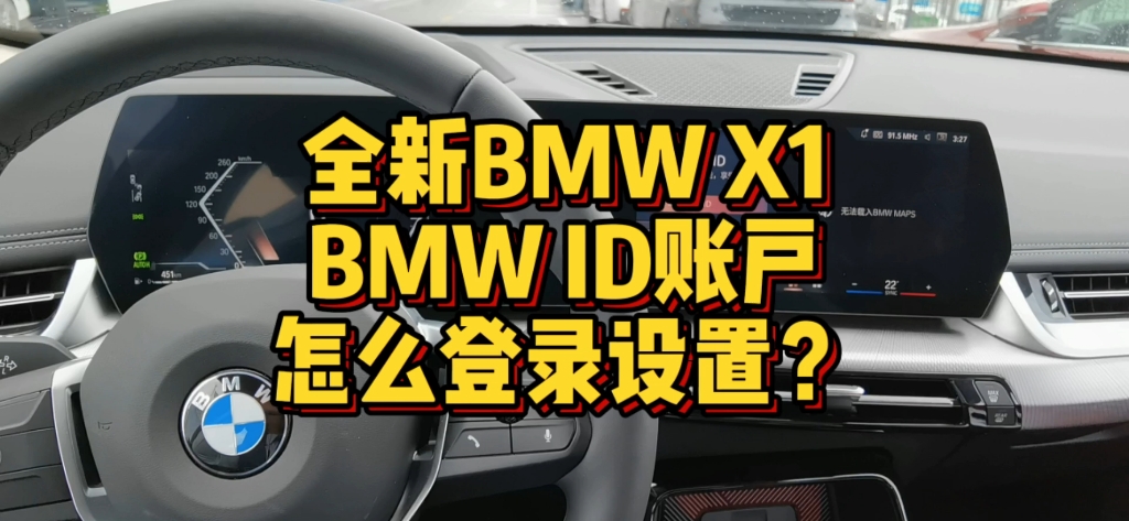 全新BMW X1-BMW ID账户怎么进行登录和设置？