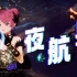 【新春MV】米诺翻唱✨夜航星✨，我们的征途是星辰大海