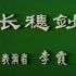 北京武术队李霞展示长穗剑套路（1976年）