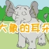 【儿童经典故事】《大象的耳朵》二年级下册